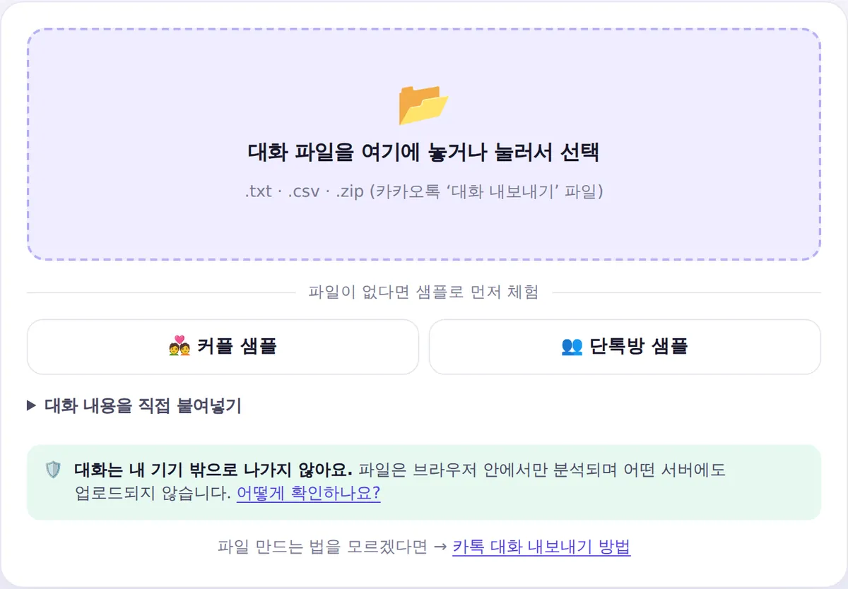 대화는 내 기기 밖으로 나가지 않는다는 안내가 있는 톡온도 파일 업로드 화면